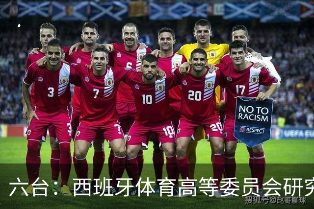 六台：西班牙体育高等委员会研究暂停特瓦斯职务