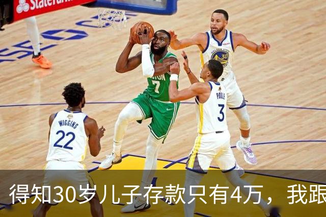 得知30岁儿子存款只有4万，我跟老伴吃不好睡不安，4万存款如何养家，如何给父母养老？